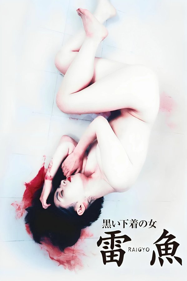 Raigyo: The Woman in Black Underwear